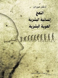 النهج : إنسانية البشرية - الهوية البشرية